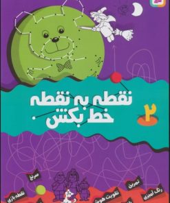 کتاب نقطه به نقطه خط بکش 2 | انتشارات قدیانی