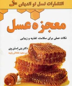 کتاب معجزه عسل | انتشارات نسل نواندیش