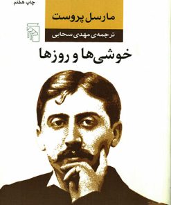 کتاب خوشی ها و روزها | انتشارات مرکز