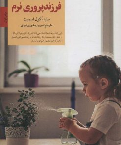 کتاب فرزندپروری نرم | انتشارات صابرین