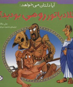 کتاب آیا دلتان می خواهد: گلادیاتور رومی بودید؟ | انتشارات نشر پنجره