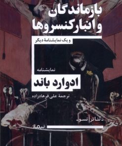 کتاب بازماندگان و انبار کنسروها | انتشارات نیماژ
