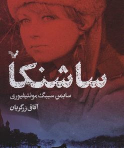 کتاب ساشنکا | انتشارات کتابسرای تندیس