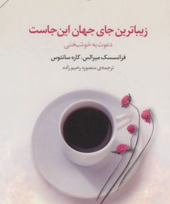 کتاب زیباترین جای جهان این جاست | انتشارات مروارید