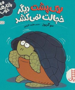 کتاب لاک پشت دیگر خجالت نمی کشد | انتشارات فنی ایران نردبان