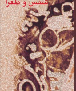 کتاب شمس و طغرا | انتشارات هرمس
