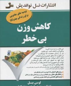 کتاب کاهش وزن بی خطر | انتشارات نسل نواندیش