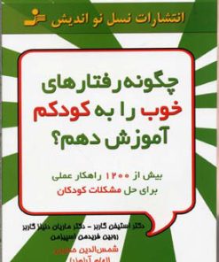 کتاب چگونه رفتارهای خوب را به کودکم آموزش دهم؟ | انتشارات نسل نواندیش