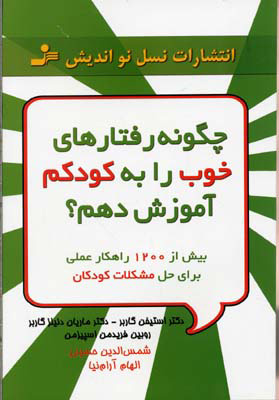 کتاب چگونه رفتارهای خوب را به کودکم آموزش دهم؟ | انتشارات نسل نواندیش