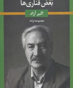 کتاب بغض قناری ها | انتشارات نگاه