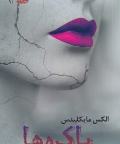 کتاب باکره ها | انتشارات آموت