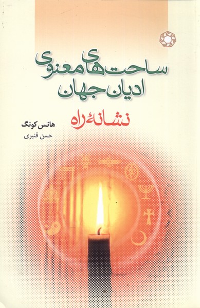 کتاب ساحت های معنوی ادیان جهان | انتشارات ادیان و مذاهب