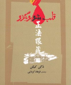 کتاب قلب شوبوگنزو | انتشارات نگاه معاصر