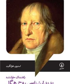 کتاب پدیدارشناسی روح هگل | انتشارات نشر نی