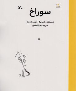 کتاب سوراخ | انتشارات کانون پرورش فکری کودکان و نوجوانان