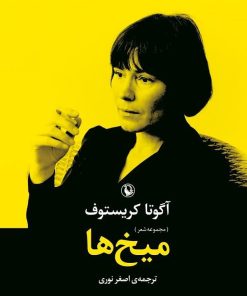 کتاب میخ ها | انتشارات مروارید