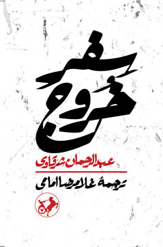 کتاب سفر خروج | انتشارات امیرکبیر