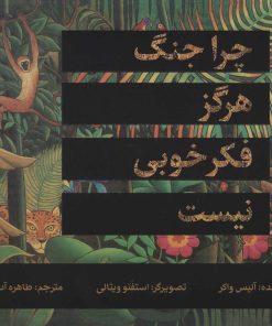 کتاب چرا جنگ هرگز فکر خوبی نیست | انتشارات علمی و فرهنگی