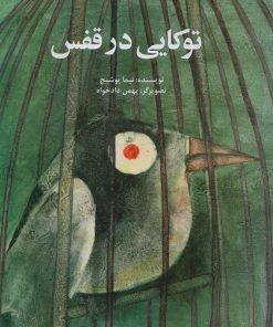کتاب توکایی در قفس | انتشارات کانون پرورش فکری کودکان و نوجوانان