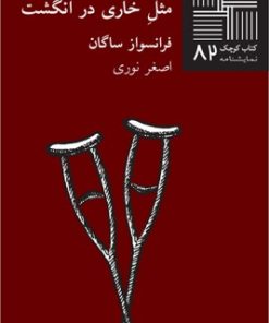 کتاب مثل خاری در انگشت | انتشارات نیلا