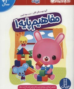 کتاب مفاهیم پایه 1 | انتشارات فنی ایران نردبان