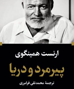 کتاب پیرمرد و دریا (پالتویی) | انتشارات نگاه