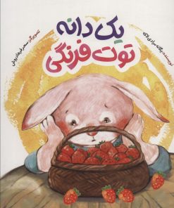 کتاب یک دانه توت فرنگی | انتشارات به نشر