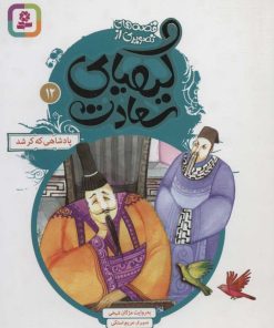 کتاب کیمیای سعادت 12 | انتشارات قدیانی