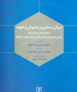 کتاب درمان مبتنی بر پذیرش و تعهد | انتشارات علم