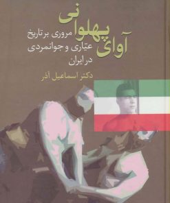 کتاب آوای پهلوانی | انتشارات سخن