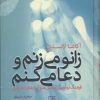 کتاب زانو می زنم و دعا می کنم | انتشارات علم