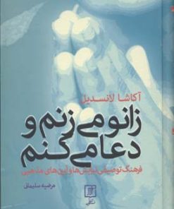 کتاب زانو می زنم و دعا می کنم | انتشارات علم