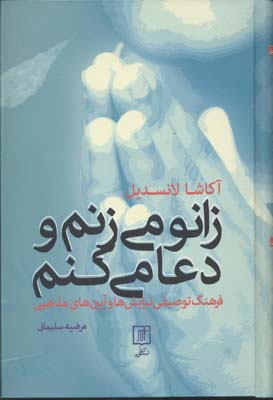 کتاب زانو می زنم و دعا می کنم | انتشارات علم