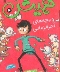کتاب همیش 4 | انتشارات ذکر