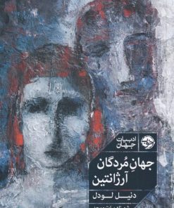 کتاب جهان مردگان آرژانتین | انتشارات خوب