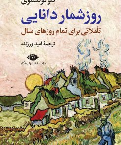 کتاب روزشمار دانایی | انتشارات نگاه