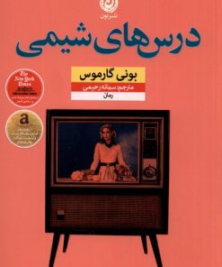 کتاب درس های شیمی | انتشارات نشر نون