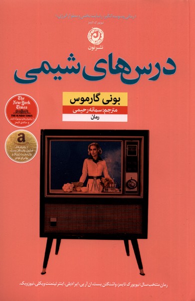 کتاب درس های شیمی | انتشارات نشر نون