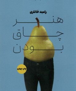 کتاب هنر چاق بودن | انتشارات آوند دانش