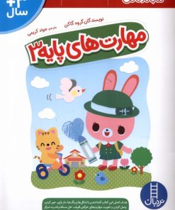 کتاب مهارت های پایه (3) | انتشارات فنی ایران نردبان