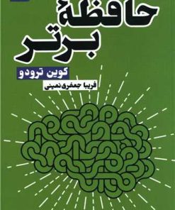 کتاب حافظه برتر | انتشارات نسل نواندیش