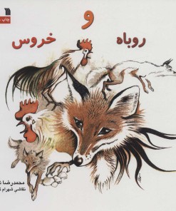 کتاب روباه و خروس | انتشارات سروش
