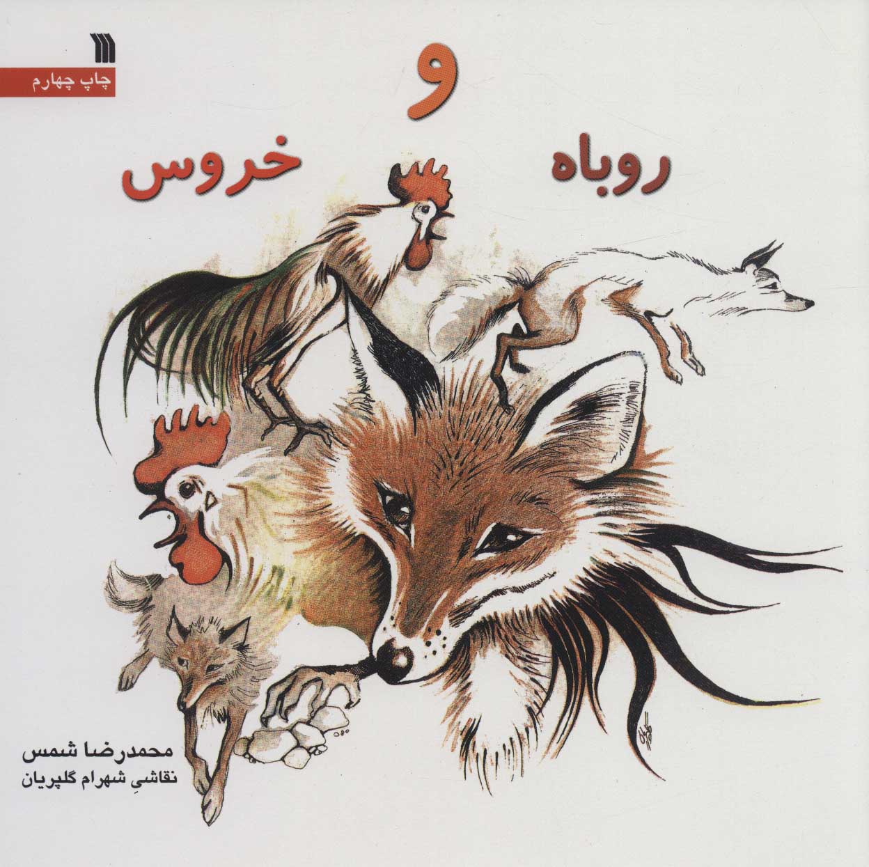 کتاب روباه و خروس | انتشارات سروش