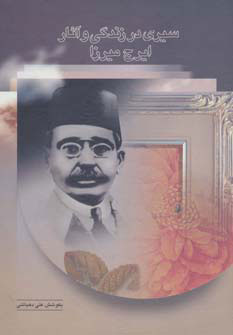 کتاب سیری در زندگی و آثار ایرج میرزا | انتشارات اختران