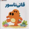 کتاب قاتی ناسور | انتشارات مهرسا
