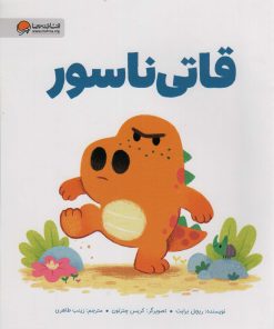 کتاب قاتی ناسور | انتشارات مهرسا