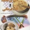 کتاب آشپزی جدید و غذا درمانی | انتشارات سروش