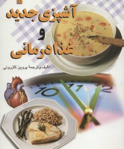 کتاب آشپزی جدید و غذا درمانی | انتشارات سروش