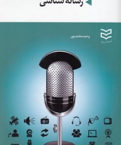 کتاب رسانه شناسی | انتشارات ادیبان روز