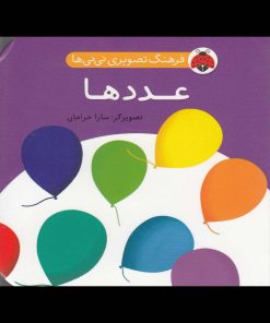 کتاب عددها | انتشارات شهر قلم